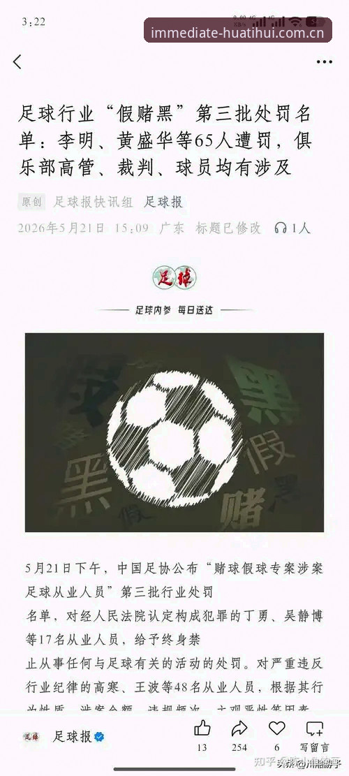 中国足协第三批禁足名单最新动态：17人终身禁足，48人遭重罚，华体会体育解读行业整顿风暴
